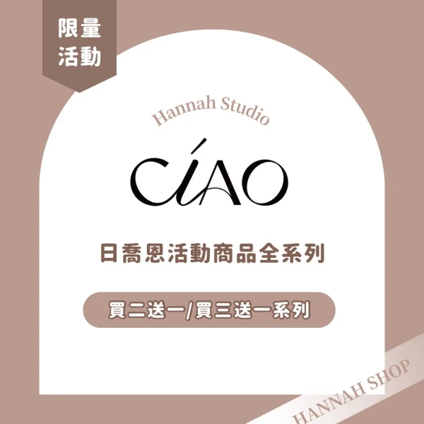 日喬恩買二送一活動專區｜現貨免運下單送禮物
