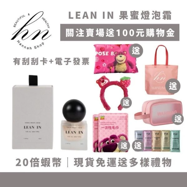 LEAN IN 果蜜燈泡霜 現貨免運送多樣禮物
