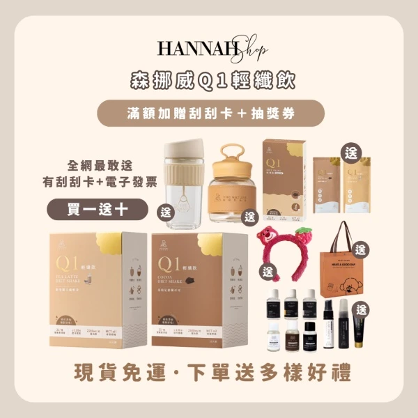 森挪威Q1輕纖飲 可可飽足飲 奶茶飲 輕纖飲 現貨免運下單送多樣禮物