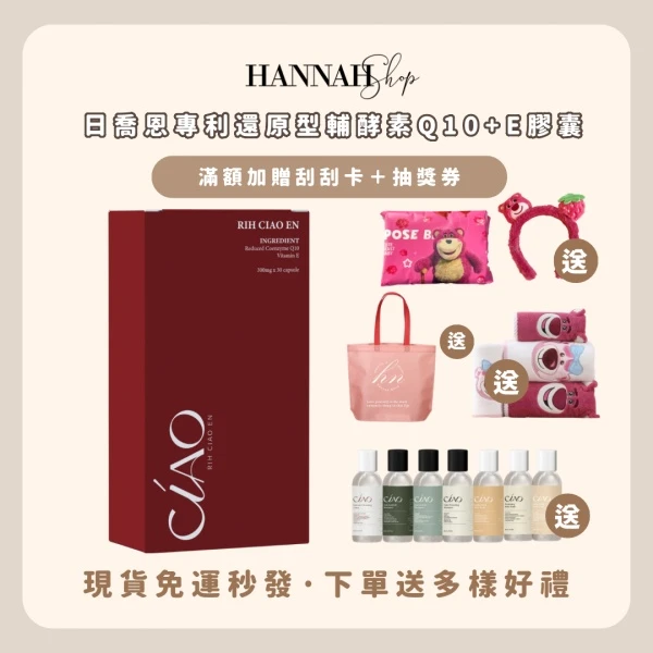 現貨免運送多樣禮物｜日喬恩專利還原型輔酵素Q10+E膠囊