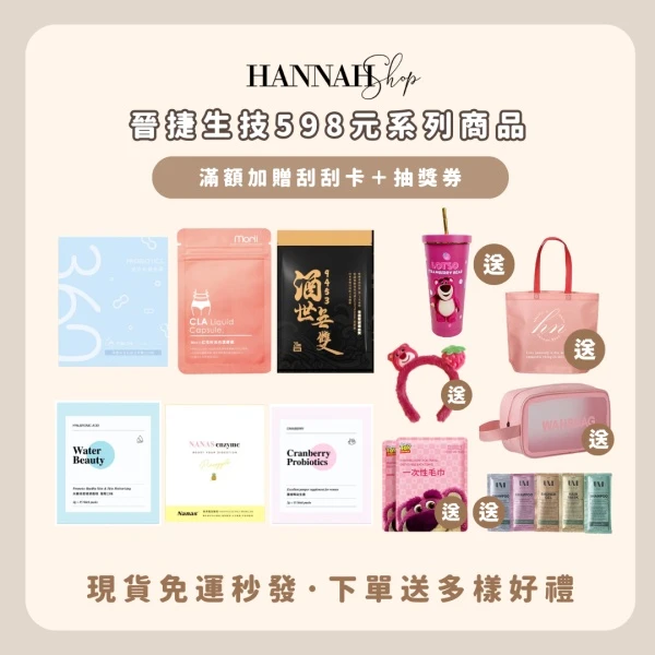 晉捷生技598元系列商品 酒世無雙 水嫩肌密 蔓越莓益生菌 鳳梨酵素 紅花籽油