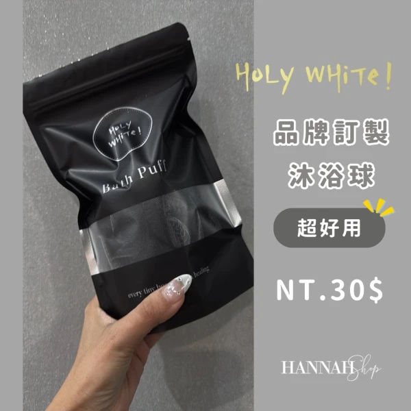 HOLY WHITE 沐浴球 品牌訂製沐浴球