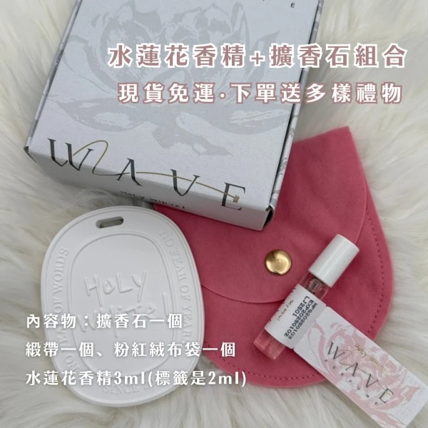 ￼現貨免運送多樣禮物｜Holy white 水蓮花香精 水蓮花擴香石組合 水蓮花 擴香石
