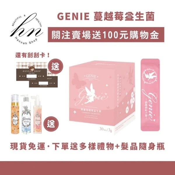 Genie 蔓越莓益生菌 現貨免運下單送多樣禮物