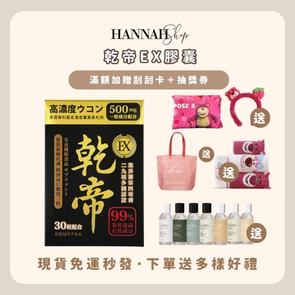 現貨免運下單送多樣好禮｜乾帝EX膠囊