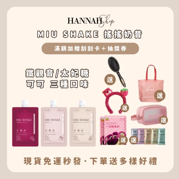 MIU SHAKE 搖搖奶昔 晉捷生技 可可 鐵觀音 太妃糖奶茶