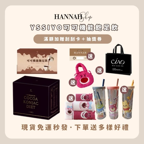 Yssiyo 芸希悅 可可機能飽足飲 可可飲 可可奶昔 兩盒送迪士尼水杯