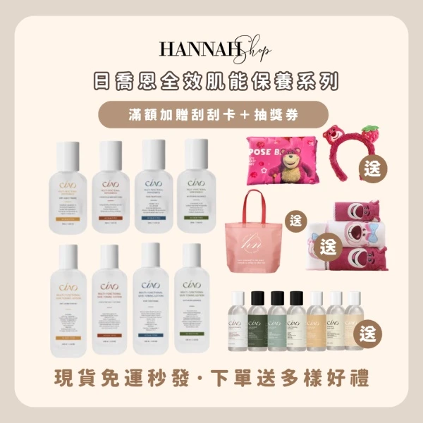 日喬恩全效肌能保養系列 日喬恩化妝水 精華液 現貨免運送多樣禮物