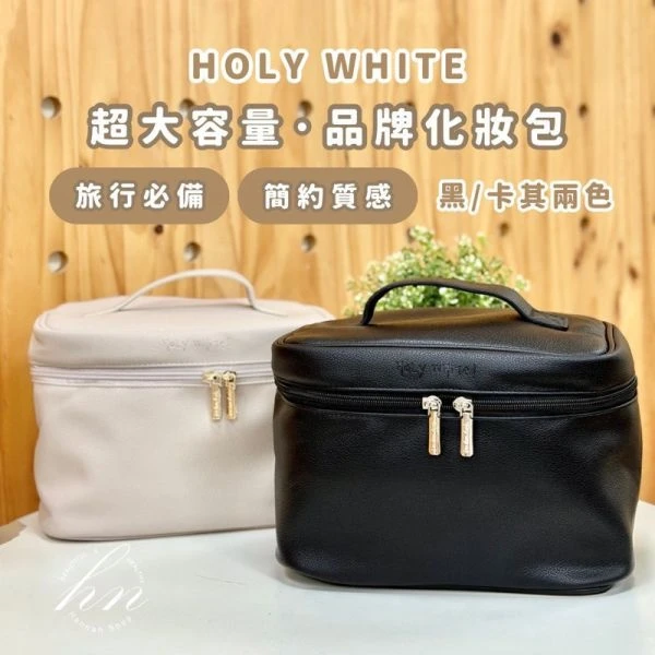 HOLY品牌訂製超大容量化妝包 容量超大 黑色 卡其兩種顏色