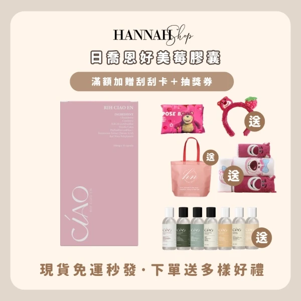 日喬恩好美莓膠囊 女性私密膠囊 現貨免運送多樣禮物 日喬恩