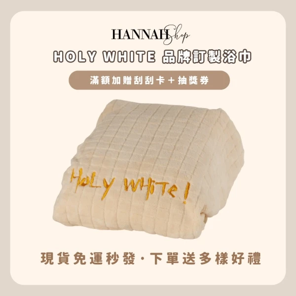 Holy white 品牌訂製浴巾 質感超好 可當小被被