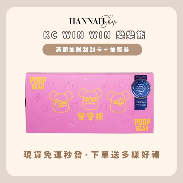 KC WIN WIN便便熊 變變熊 現貨免運送多樣禮物