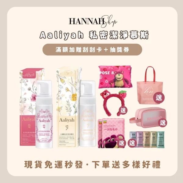Aaliyah 私密潔淨慕斯 小蒼蘭私密洗 牡丹私密洗 艾莉雅 現貨免運送多樣禮物
