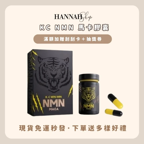 NMN MACA 馬卡膠囊 KC WIN WIN 現貨免運送多樣好禮