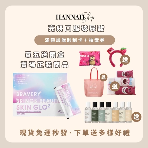 買五送一 亮妍口服玻尿酸 亮妍玻尿酸 現貨免運送多樣禮物