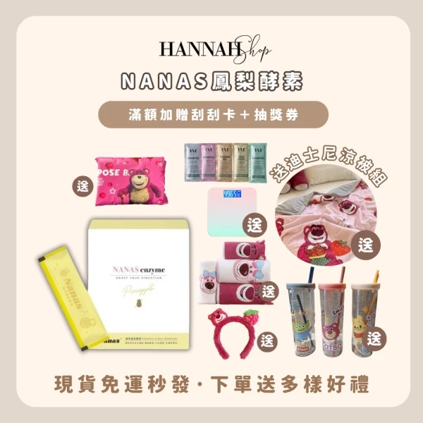 NANAS鳳梨酵素 五盒送迪士尼涼被 晉捷生技