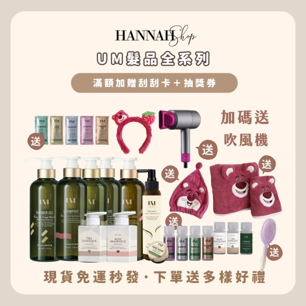 八折優惠 UM髮品全系列 魚妹 瑀妹 60秒瞬效髮膜 um髮品
