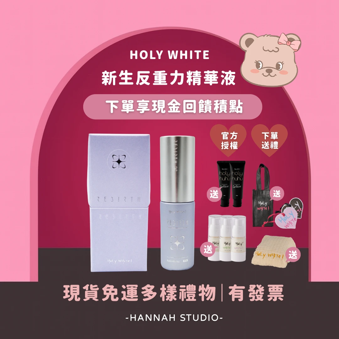 Holy white 新品新生反重力精華液 外泌體精華液 現貨免運下單送禮