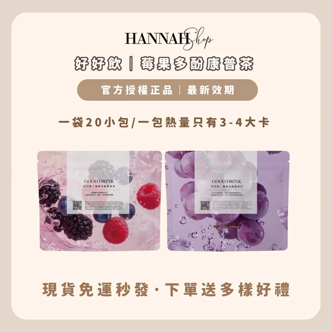 好好飲｜莓果多酚康普茶 黑醋栗 葡萄 兩種口味 必買超級好喝 下單送禮