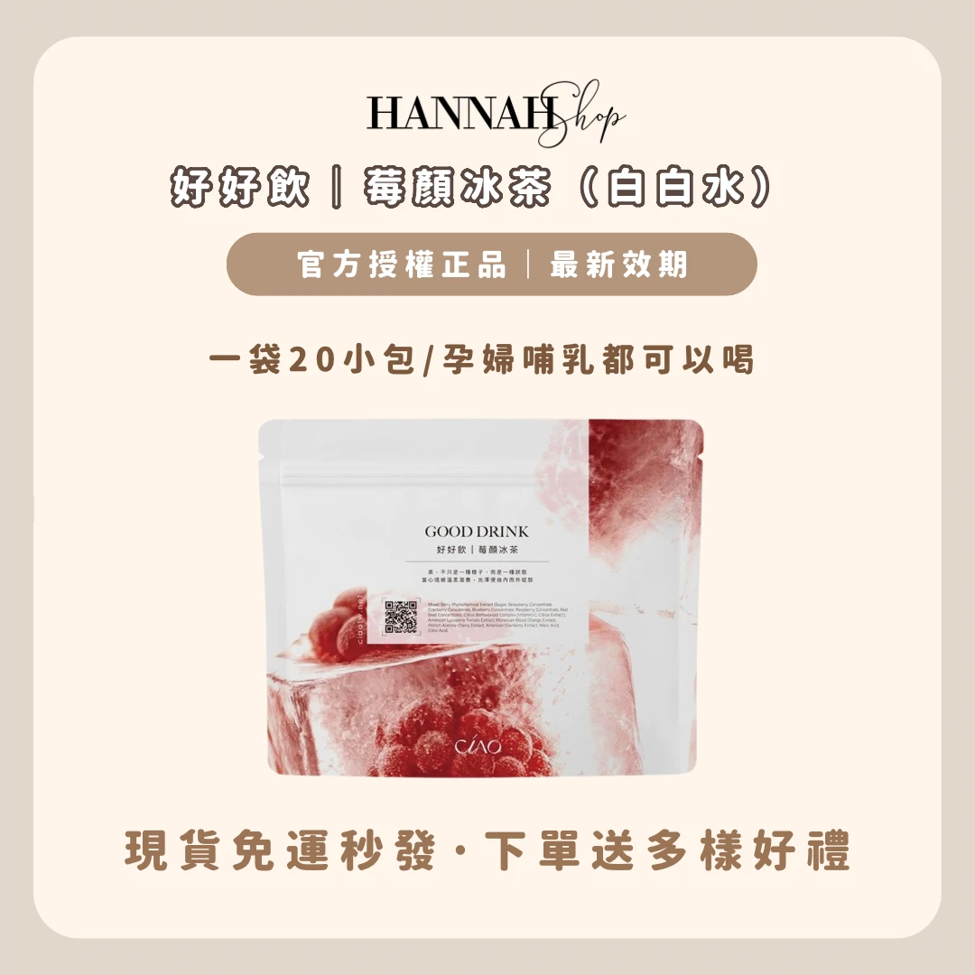 白白水 好好飲｜莓顏冰茶 現貨免運下單送禮