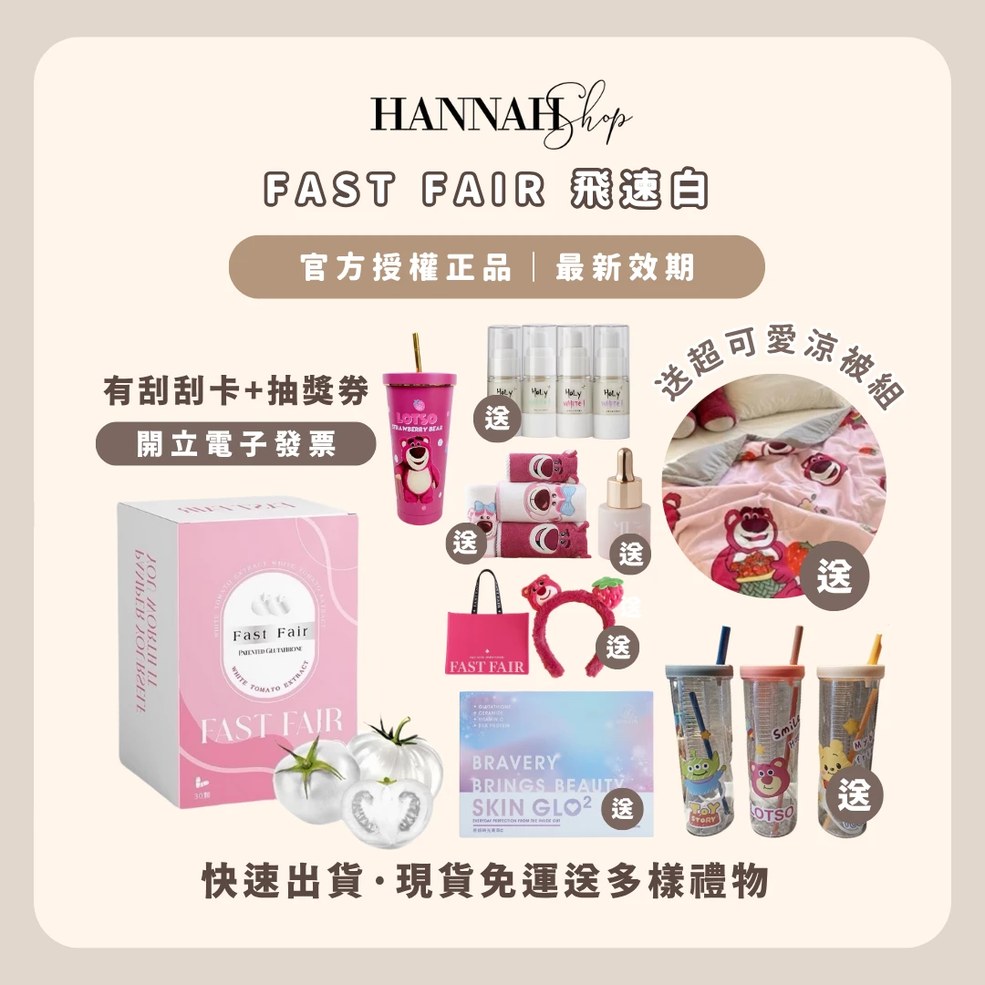 FAST FAIR 飛速白膠囊 現貨免運下單送多樣禮物