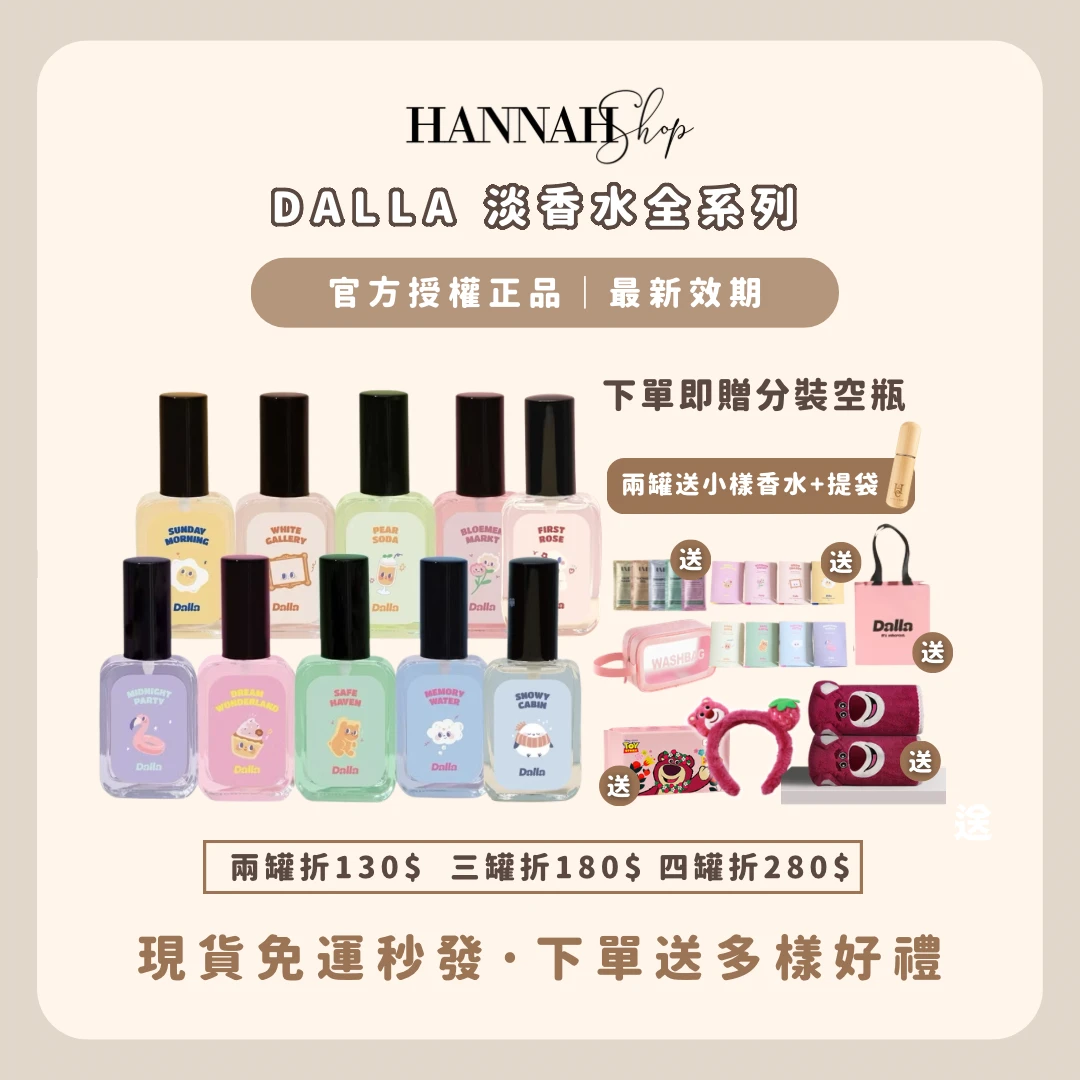 Dalla 淡香水系列 現貨免運下單送分裝瓶+禮物