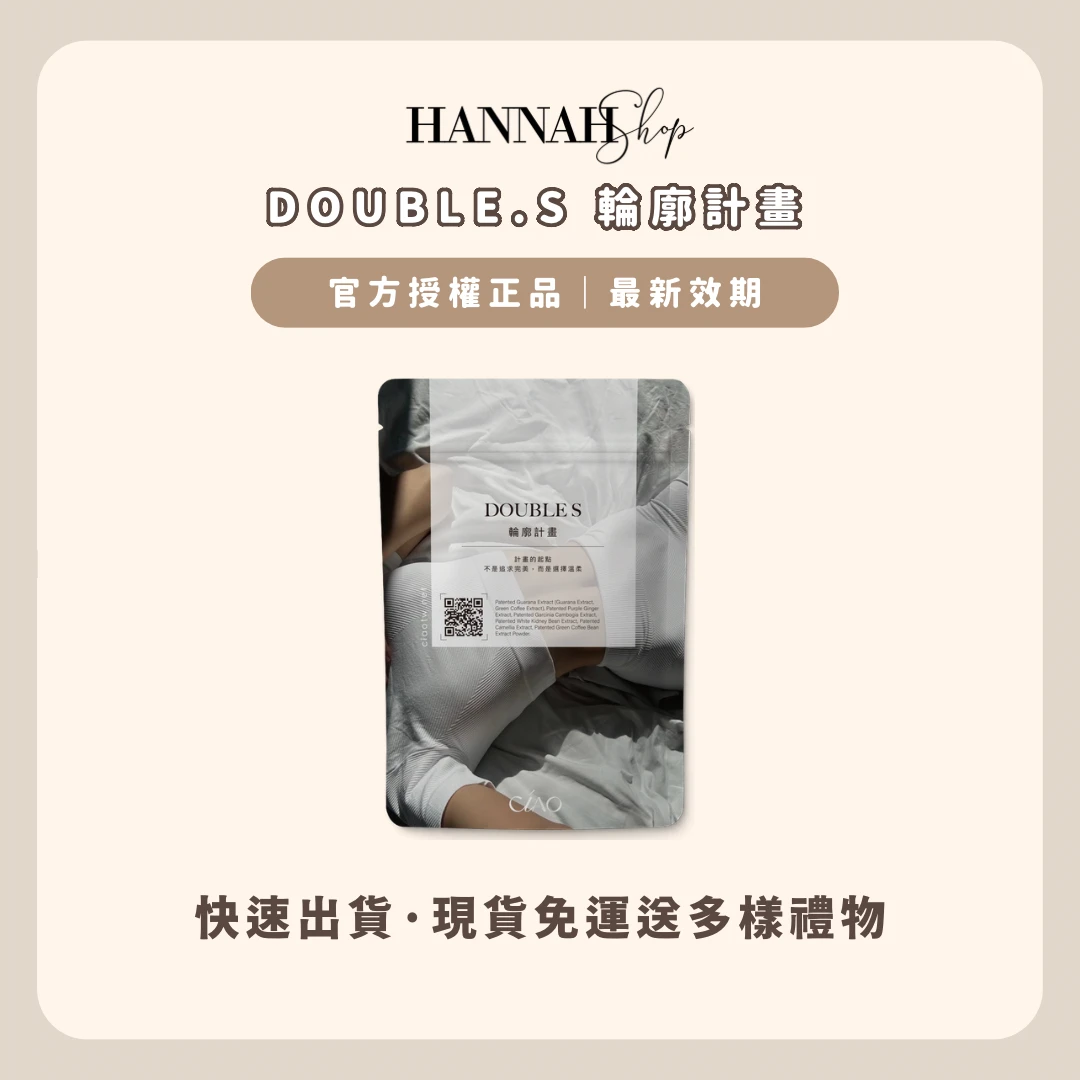 Double S 輪廓計畫 一袋50顆 50天份