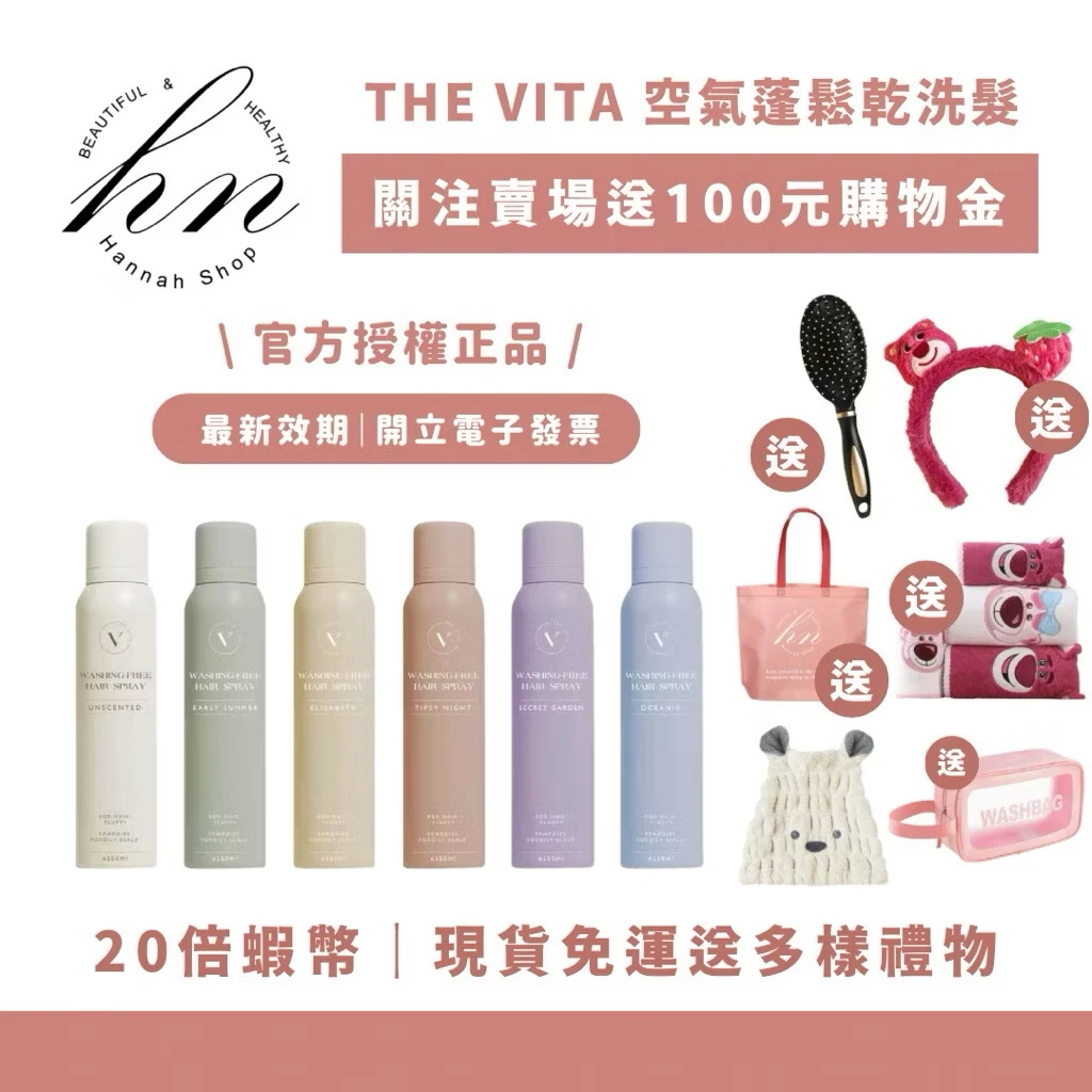 THE VITA 空氣蓬鬆乾洗髮噴霧 現貨免運下單送禮