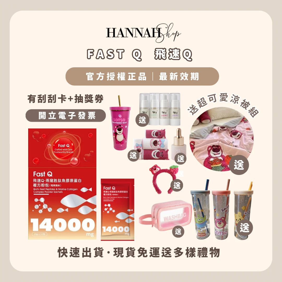 飛速Q 燕窩胜肽魚膠原蛋白 Fast Q
