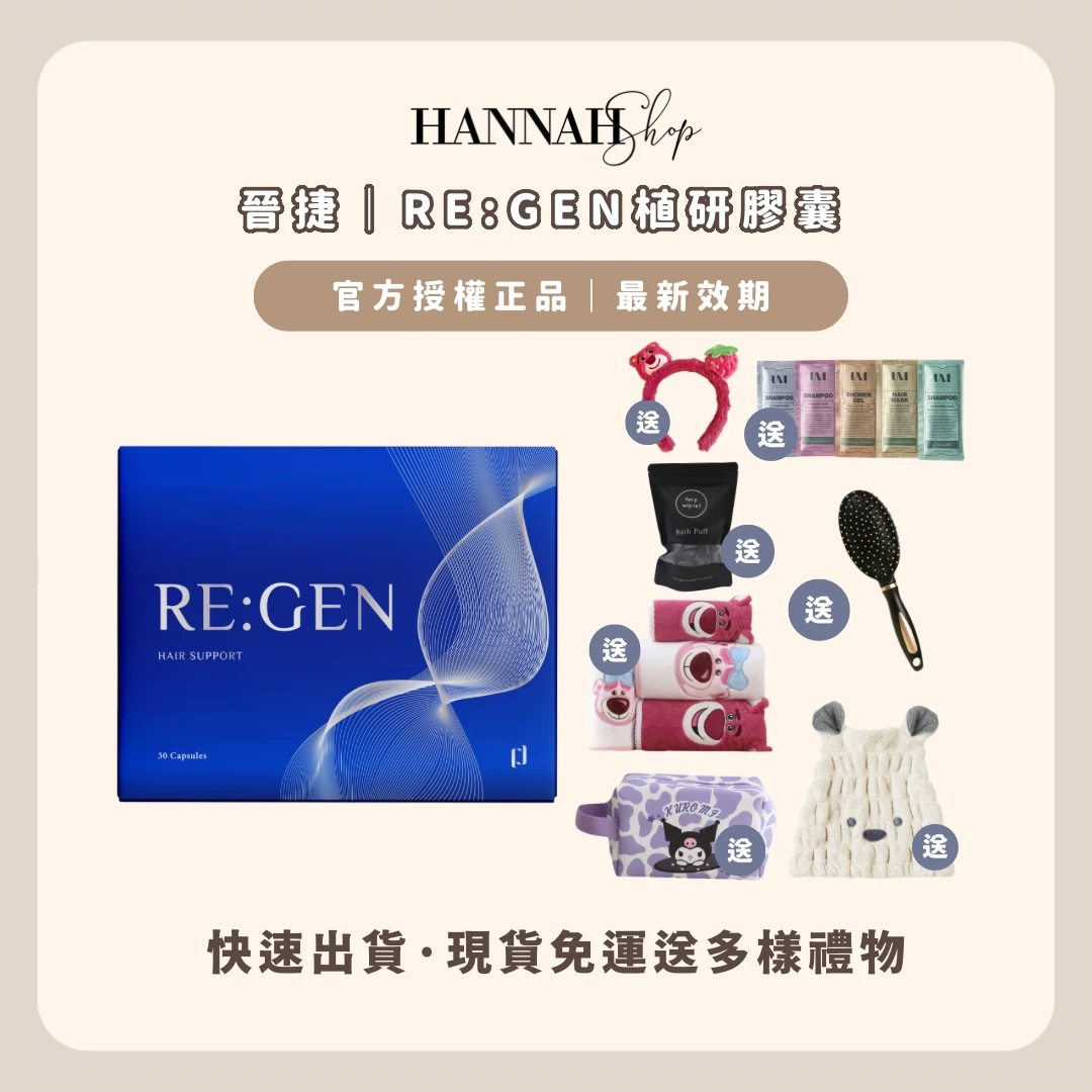 現貨免運下單送多樣好禮｜晉捷 RE:GEN植研膠囊 晉捷植研膠囊