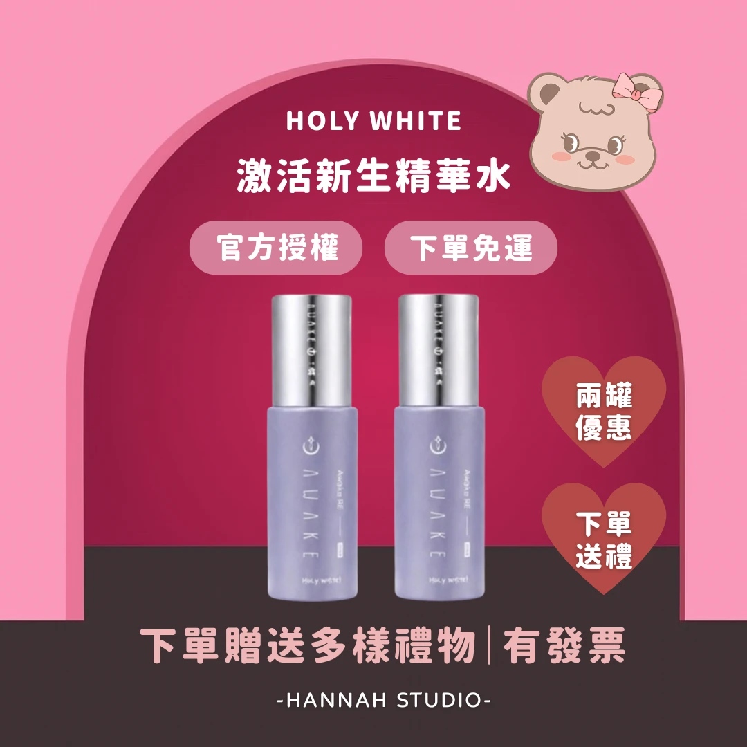 ￼下單免運｜holy white 激活新生精華水 新生反重力精華液 精華水 精華液 holy white