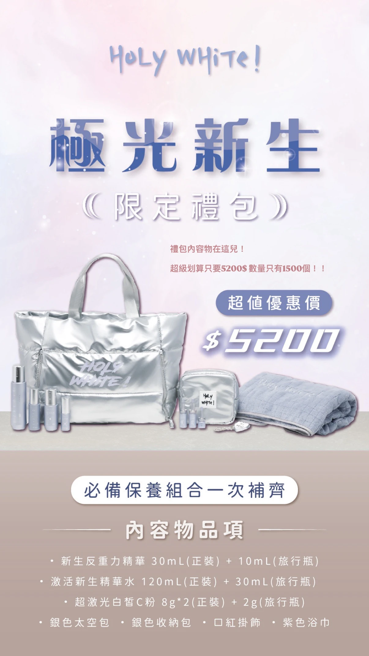 Holy white 極光新生限定大禮包