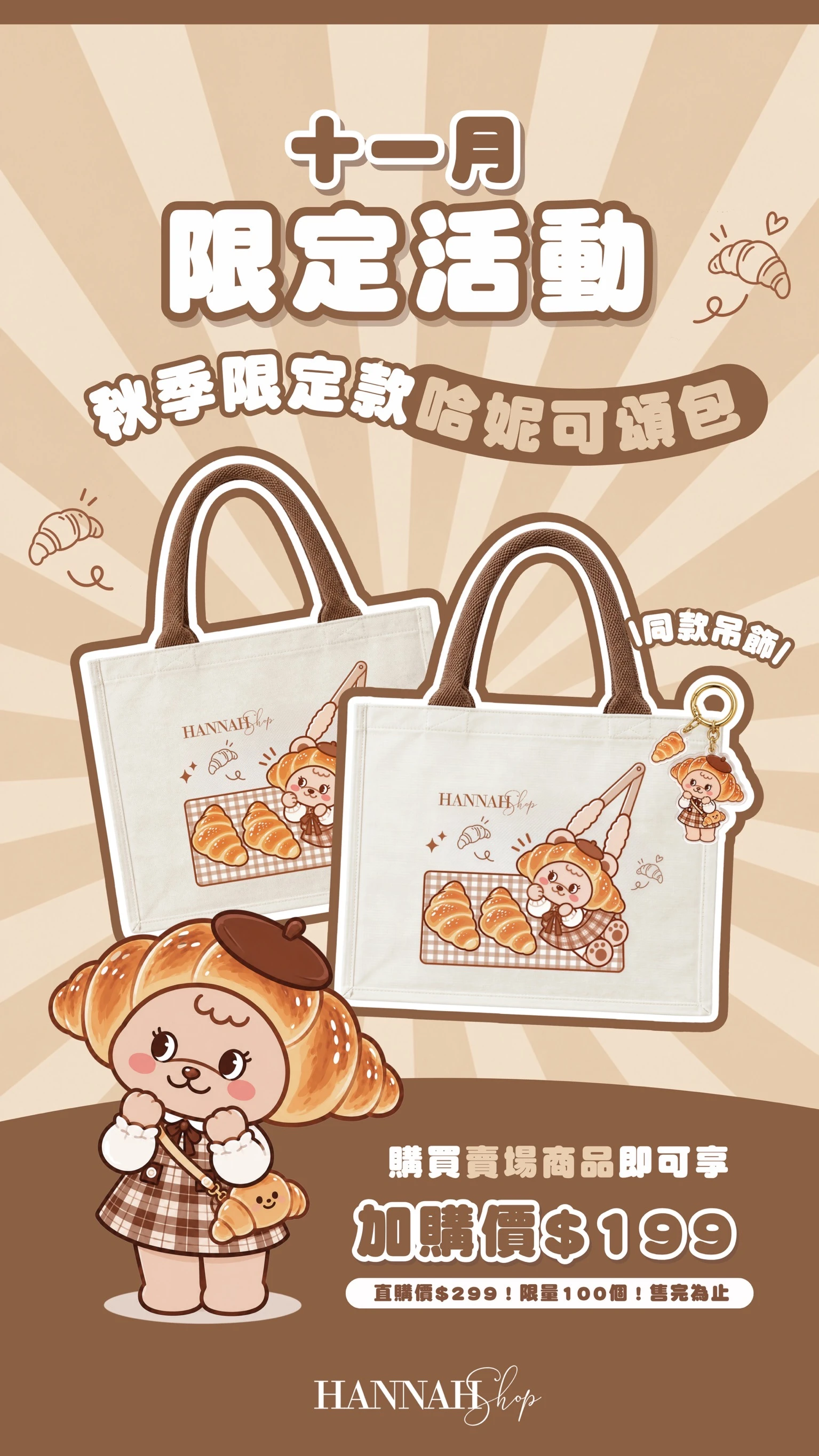 11月限定｜哈妮可頌包 品牌獨家訂製