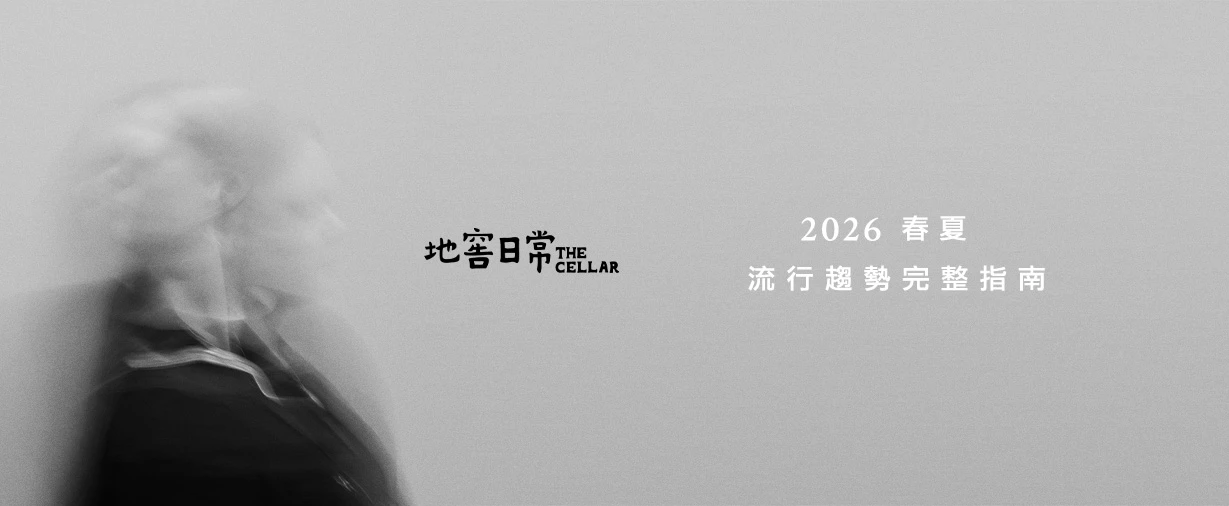 2026 春夏流行趨勢完整指南