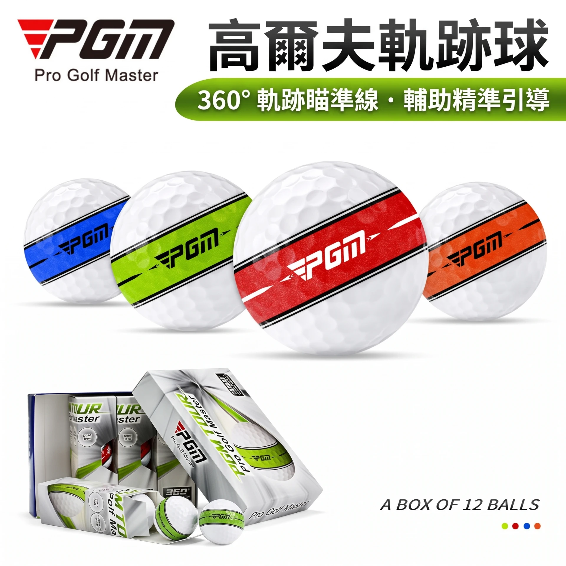 Golf Balls with 360° Alignment 高爾夫球 360度瞄準線 12顆/盒｜PGM