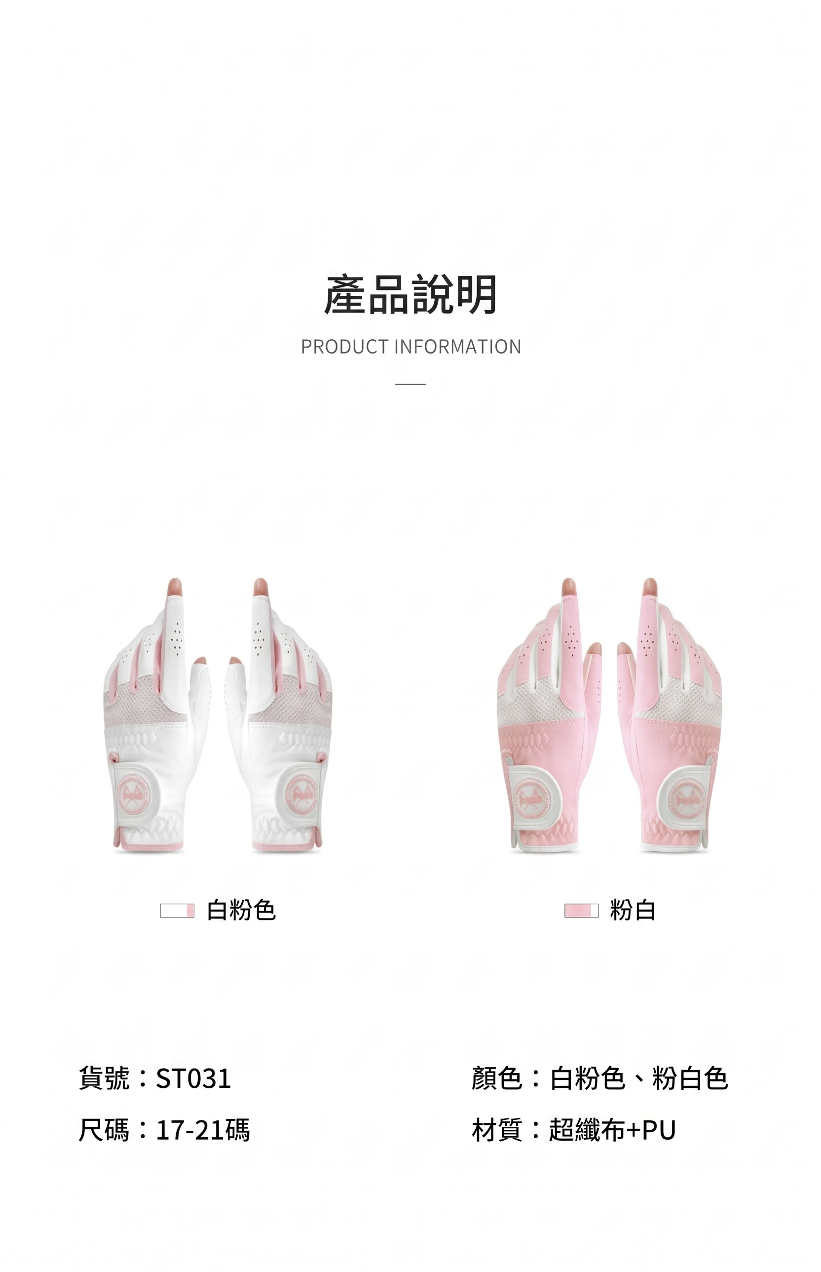 產品說明：尺碼17碼-21碼，顏色白粉色、粉白色，材質超纖布+PU