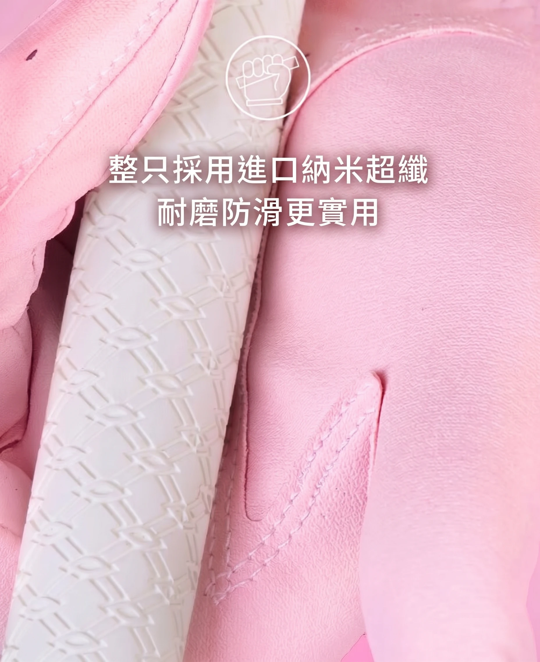 採用進口奈米超纖，耐磨防滑更實用