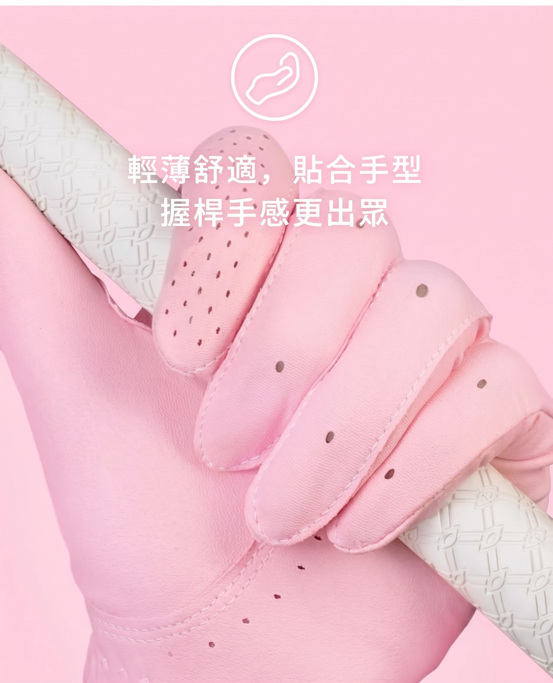 輕薄舒適，更貼合手型，握桿手感更出眾