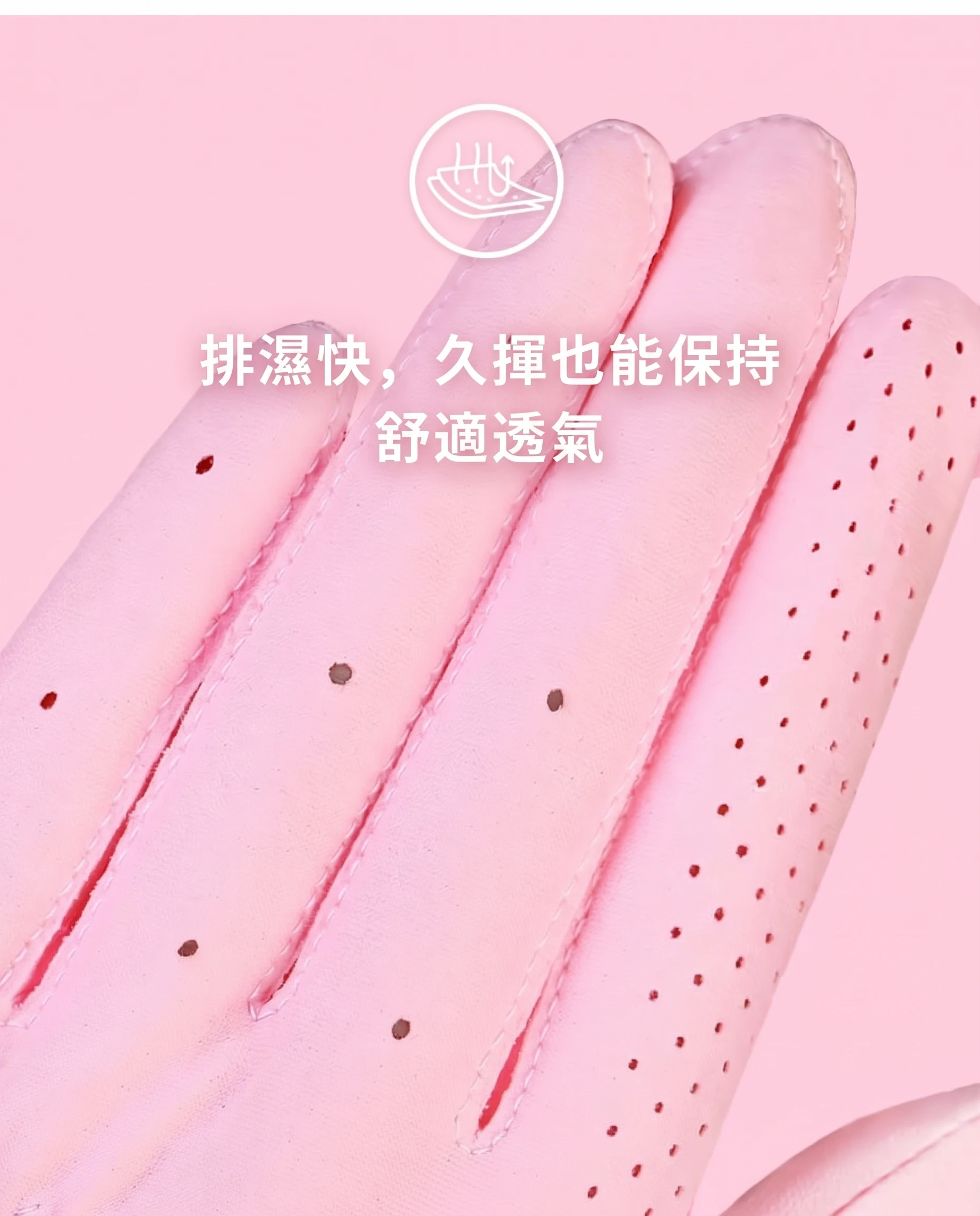 排濕快，久揮也能保持舒適透氣