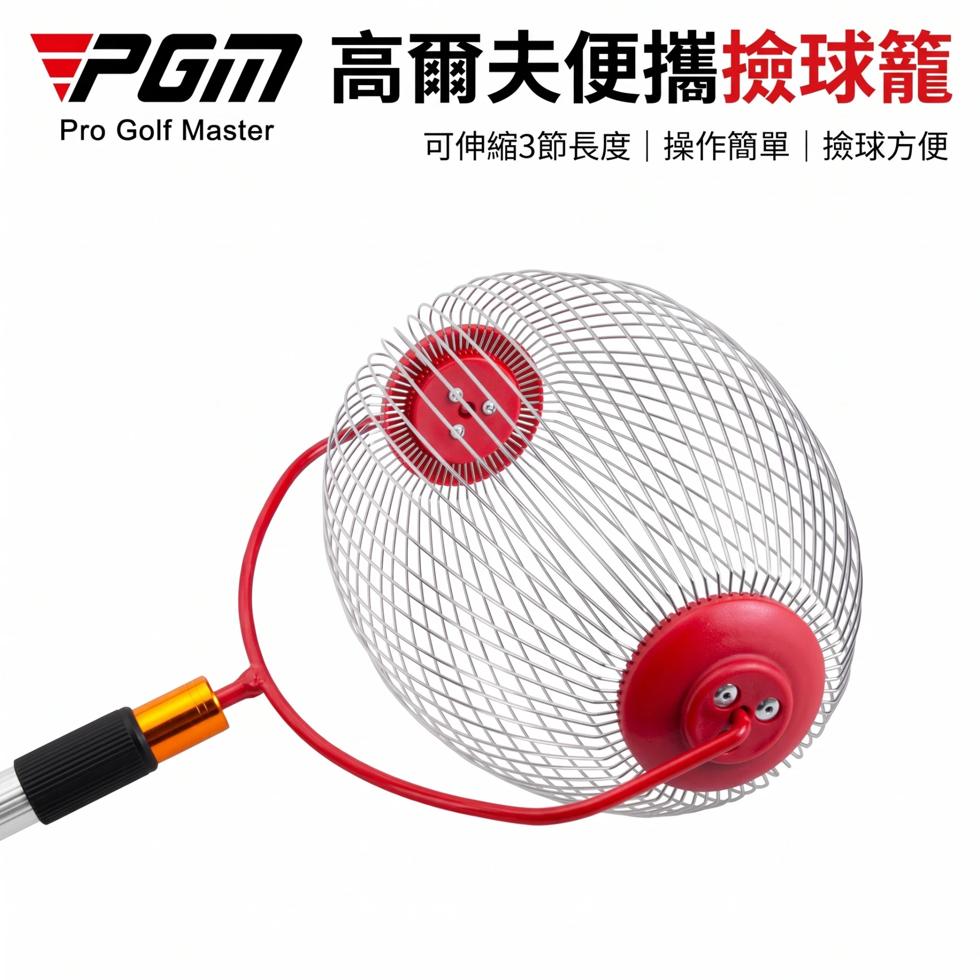 Rolling Golf Ball Retriever 高爾夫滾輪撿球器 三節伸縮｜PGM