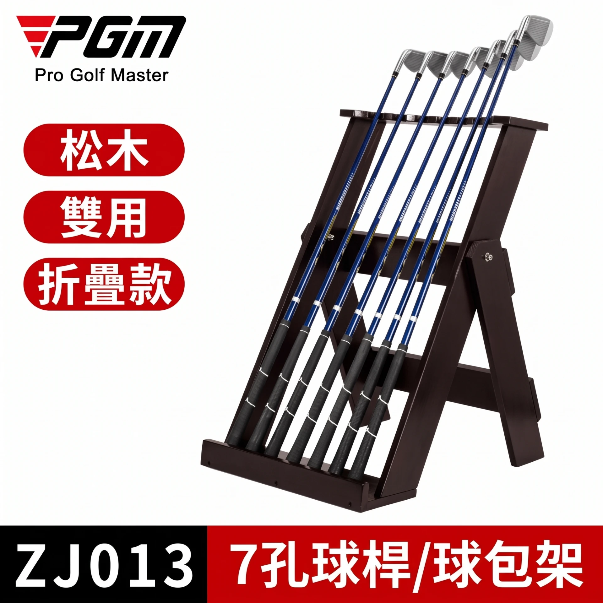 Foldable Pine Golf Club Rack 7 Clubs 松木高爾夫球桿架 7支 可折疊｜PGM