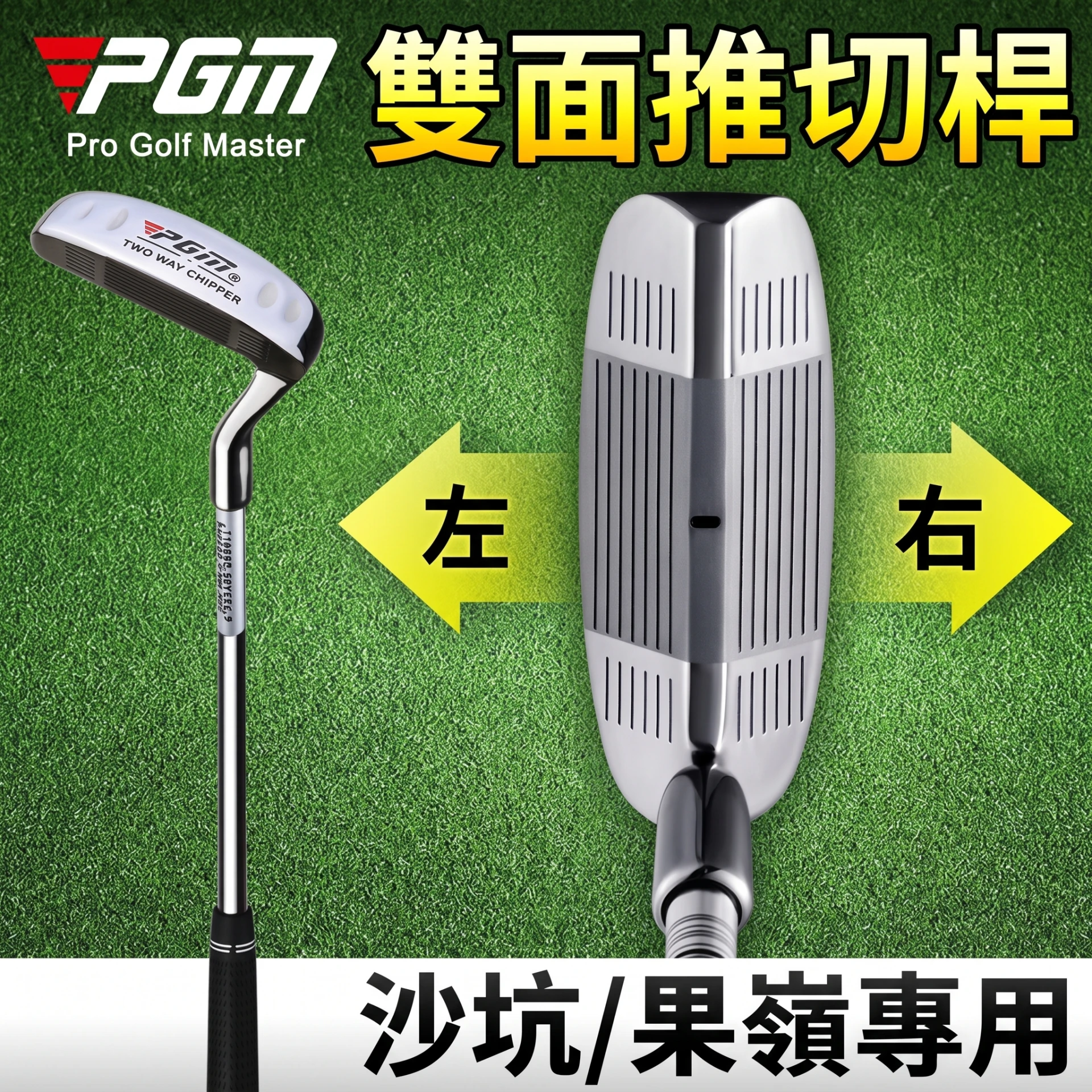 Two-Way Golf Chipper 高爾夫雙面推切桿｜PGM