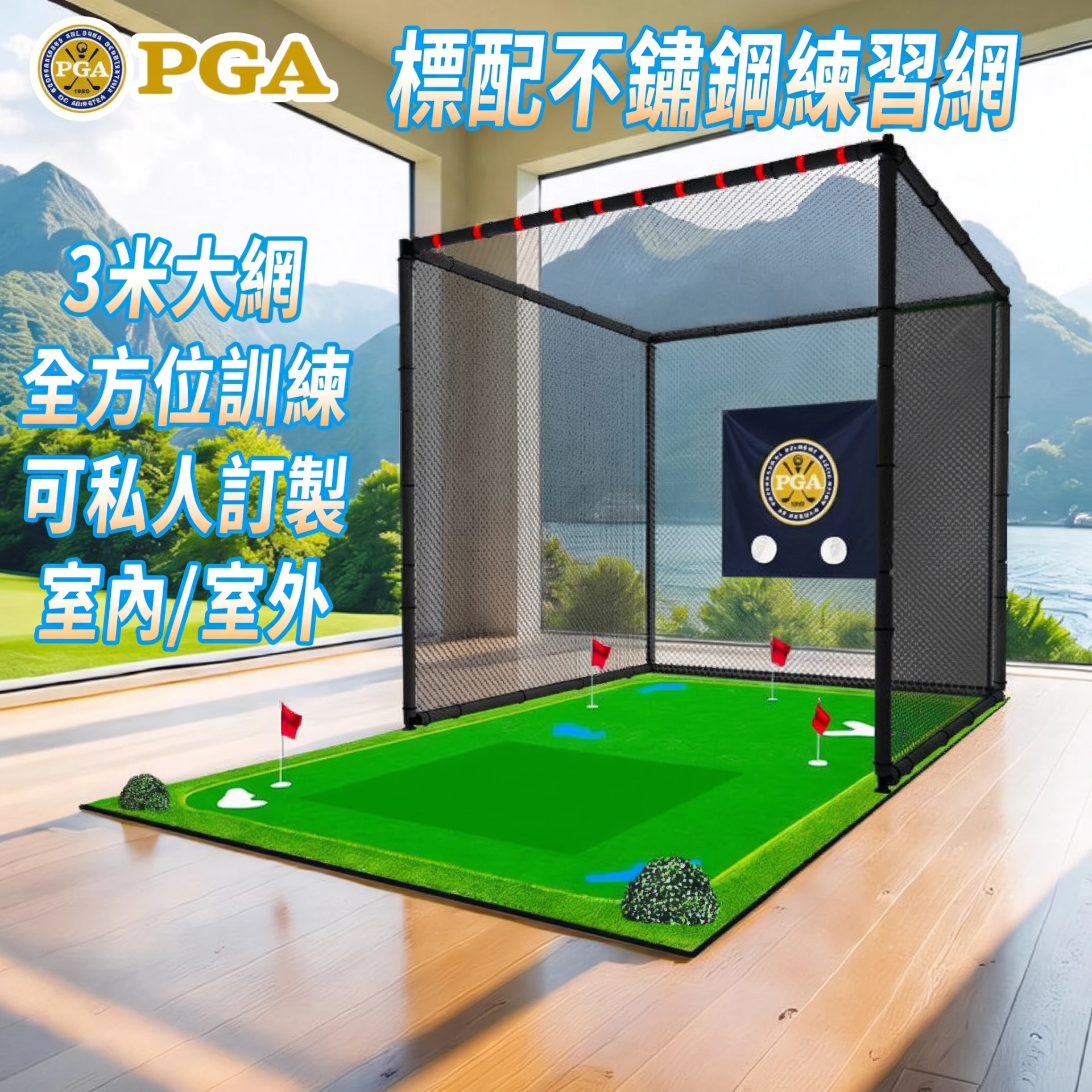 Stainless Steel Golf Practice Net 高爾夫打擊網 不鏽鋼 室內外｜PGA