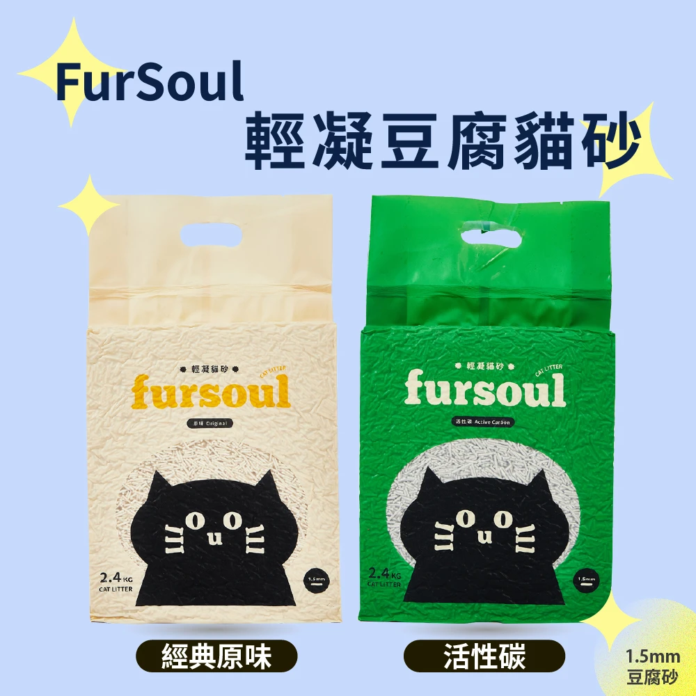 Fursoul 輕凝貓砂 原味/活性碳(2.4kg/8入)