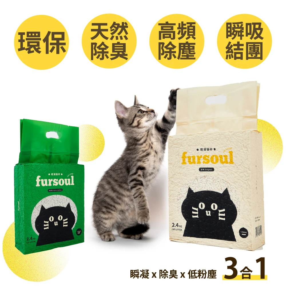 Fursoul 輕凝貓砂 活性碳(2.4kg/8入)
