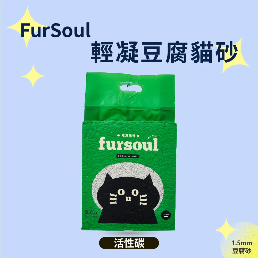 Fursoul 輕凝貓砂 活性碳(2.4kg/8入)