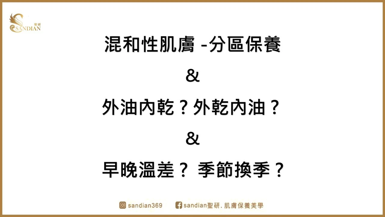 分區保養、換季