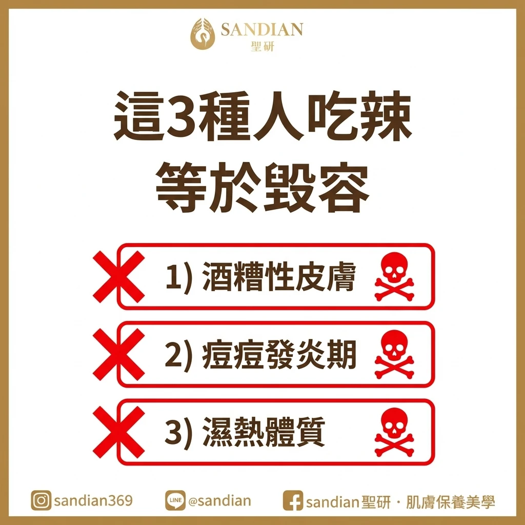 酒糟肌與爆痘期應避免吃辣警告圖