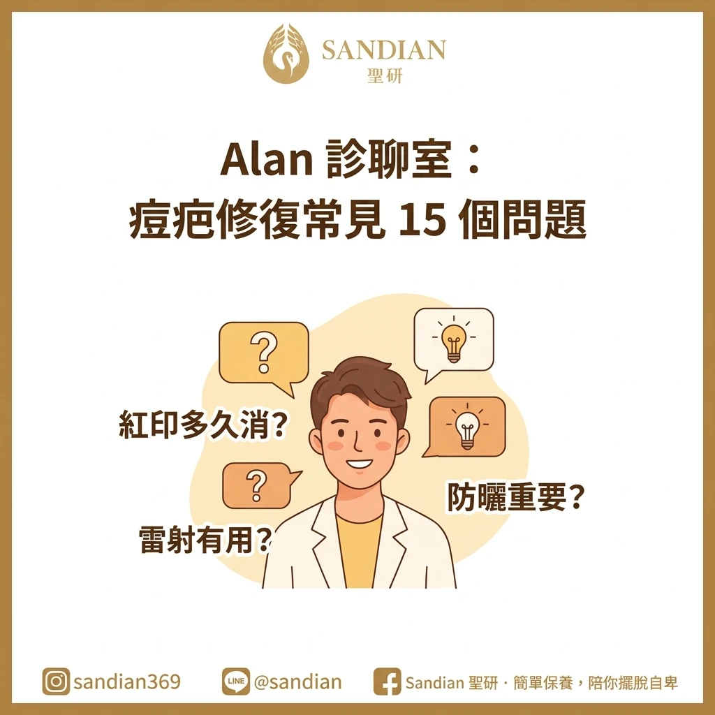 Alan 診聊室：痘疤修復常見 15 個問題