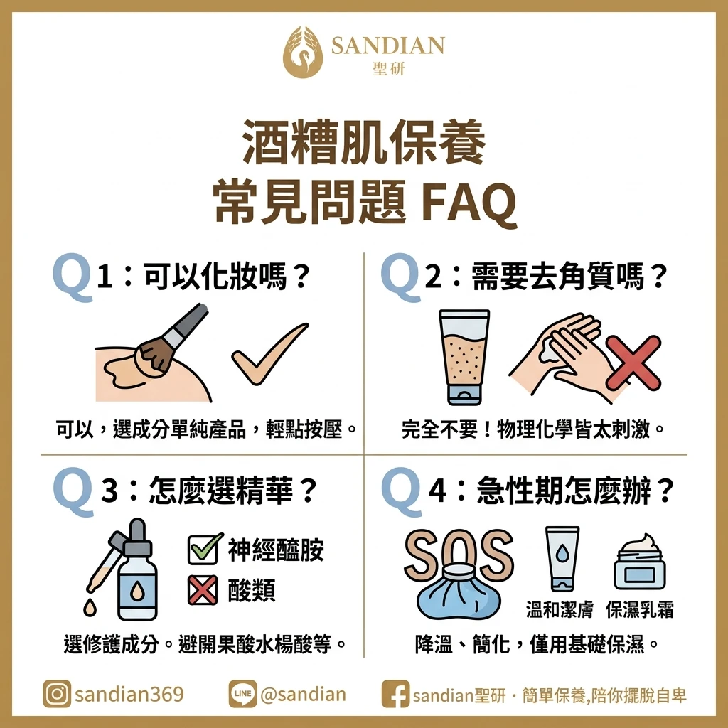 酒糟肌保養常見問題 FAQ